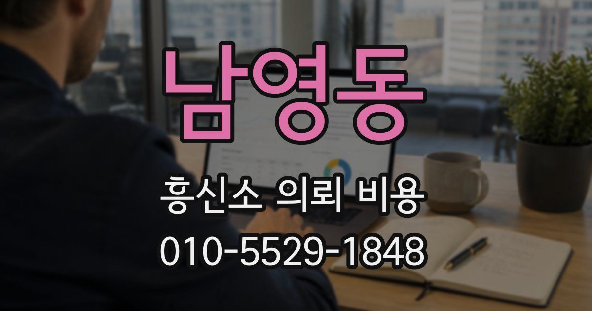 남영동 흥신소 의뢰 비용