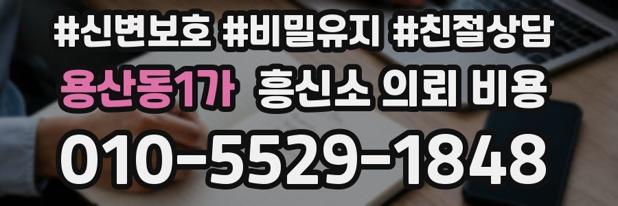 용산동1가 흥신소 의뢰 비용