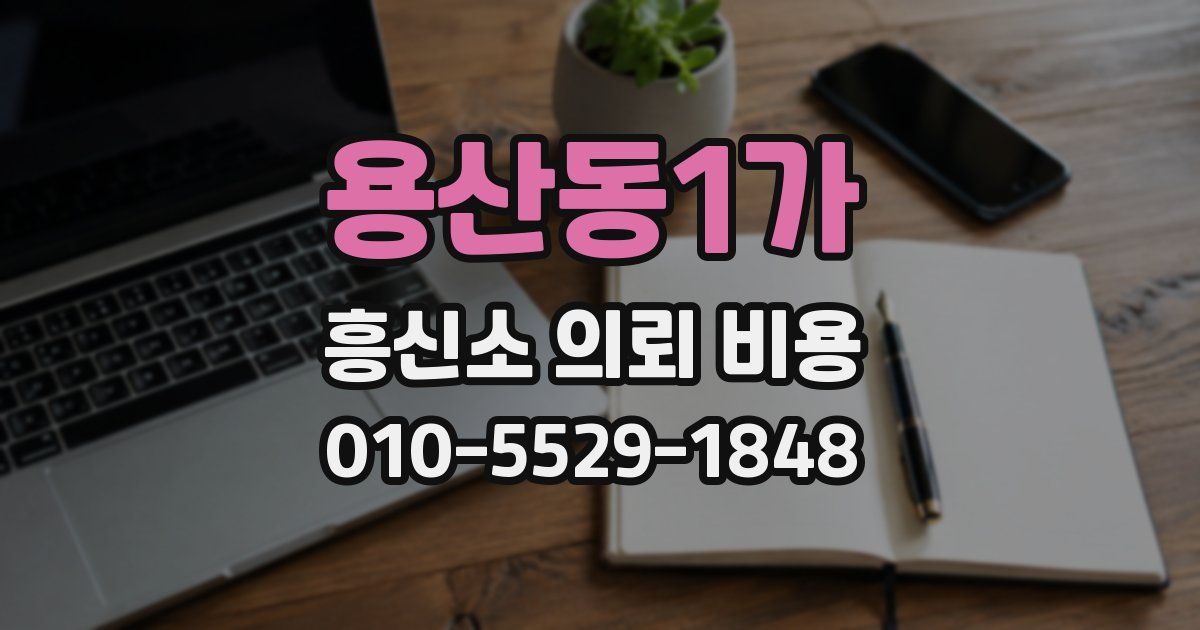 용산동1가 흥신소 의뢰 비용