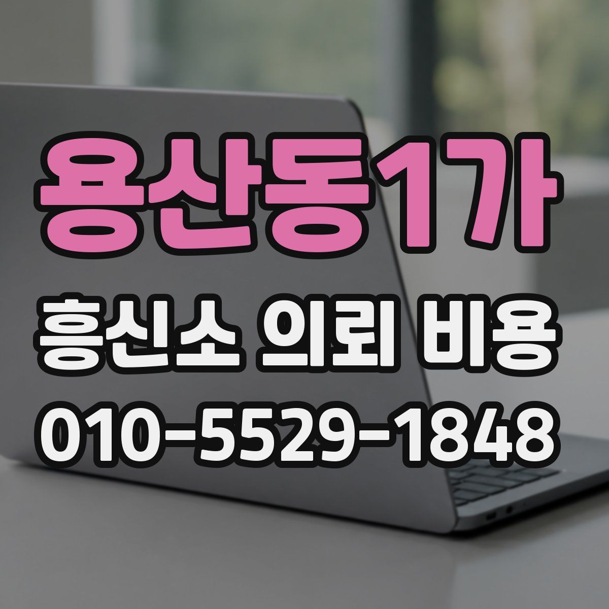 용산동1가 흥신소 의뢰 비용