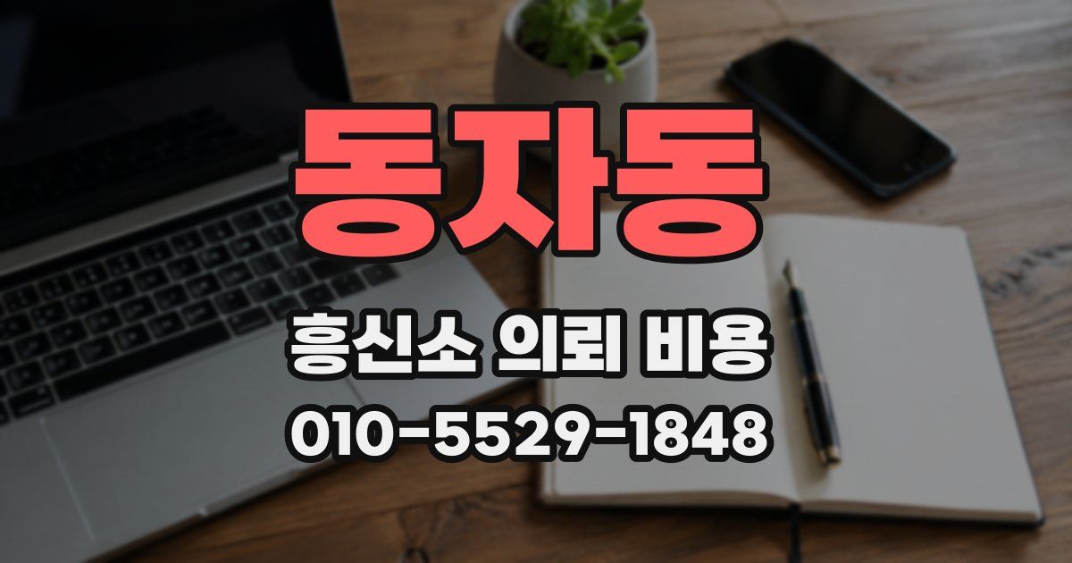 동자동 흥신소 의뢰 비용