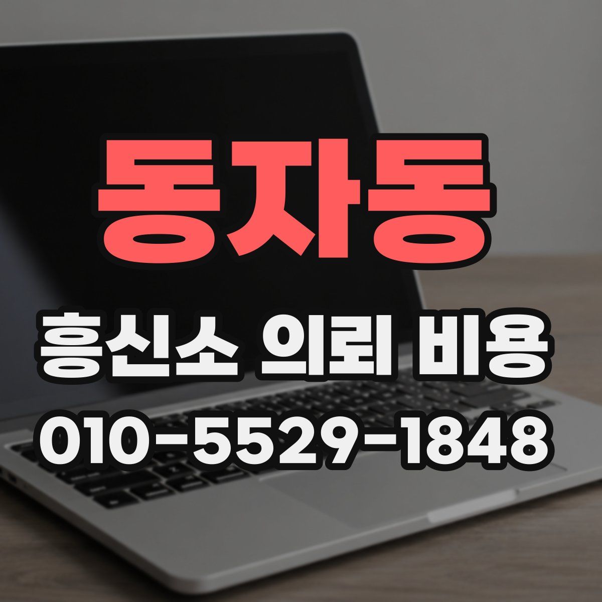 동자동 흥신소 의뢰 비용