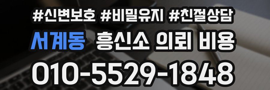 서계동 흥신소 의뢰 비용