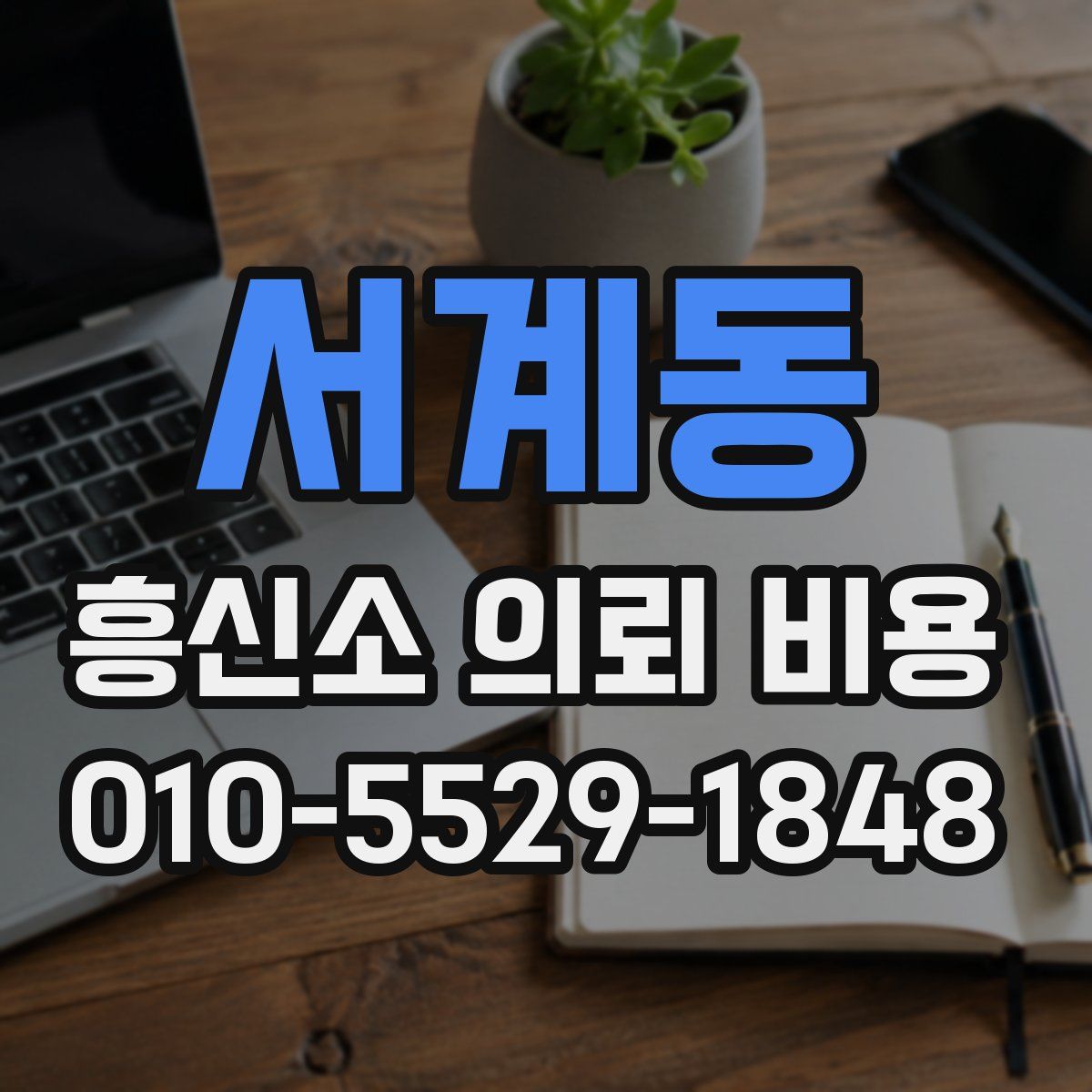 서계동 흥신소 의뢰 비용