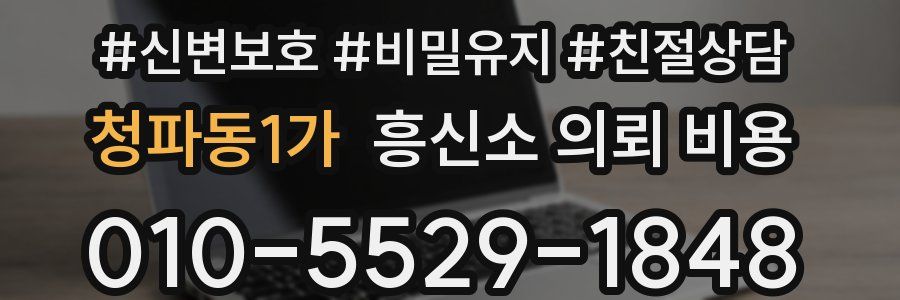 청파동1가 흥신소 의뢰 비용