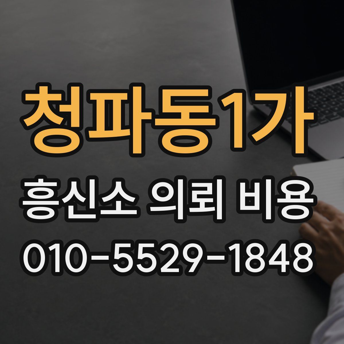 청파동1가 흥신소 의뢰 비용