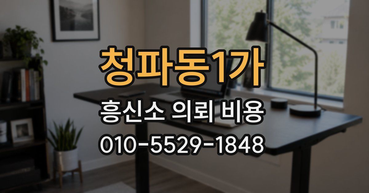 청파동1가 흥신소 의뢰 비용