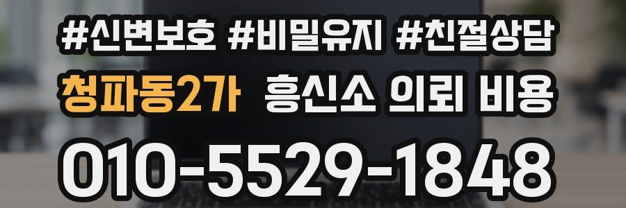 청파동2가 흥신소 의뢰 비용