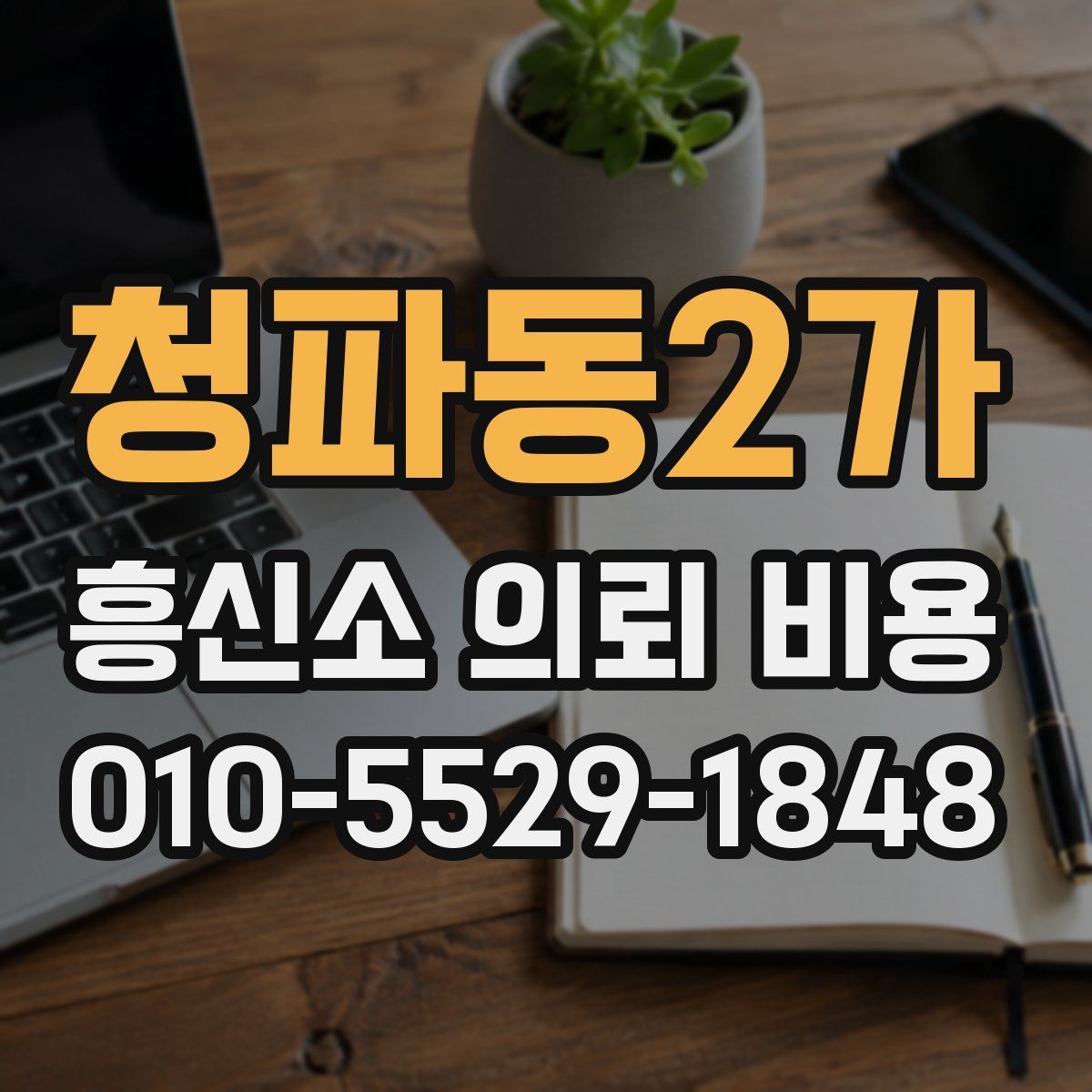 청파동2가 흥신소 의뢰 비용