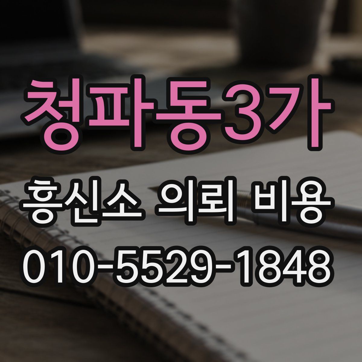 청파동3가 흥신소 의뢰 비용