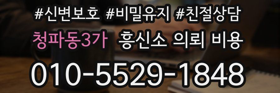 청파동3가 흥신소 의뢰 비용