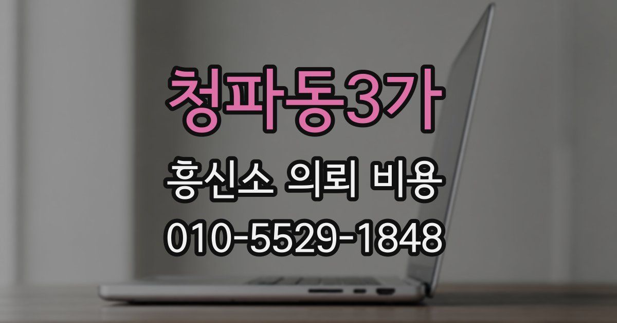 청파동3가 흥신소 의뢰 비용