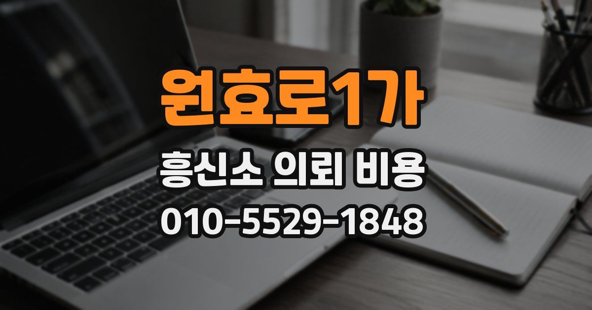 원효로1가 흥신소 의뢰 비용