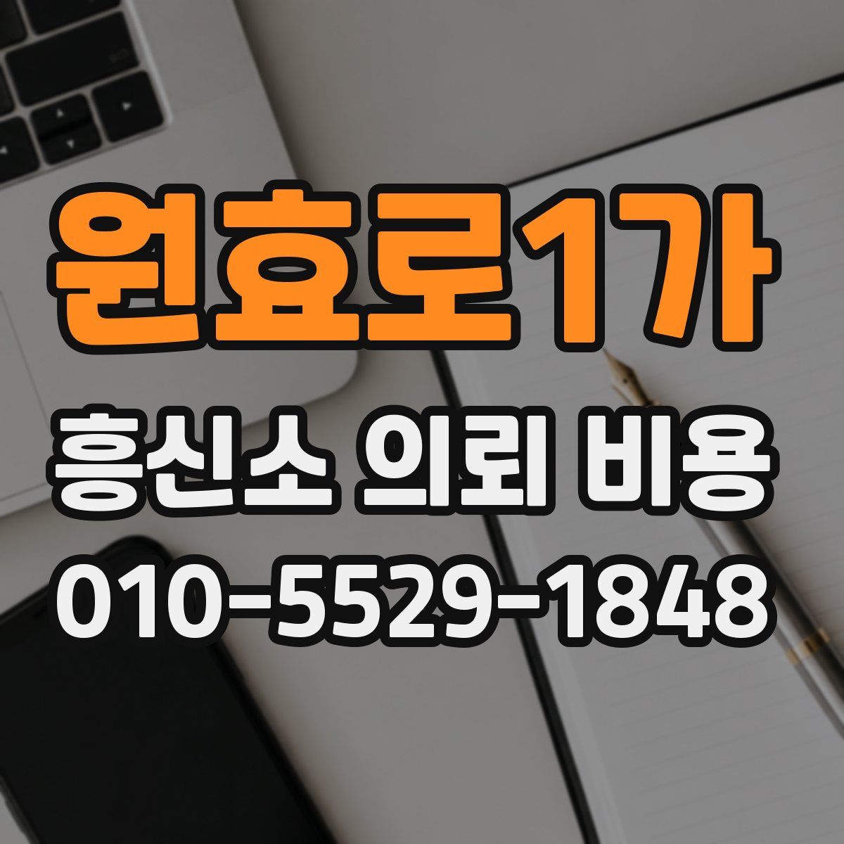 원효로1가 흥신소 의뢰 비용