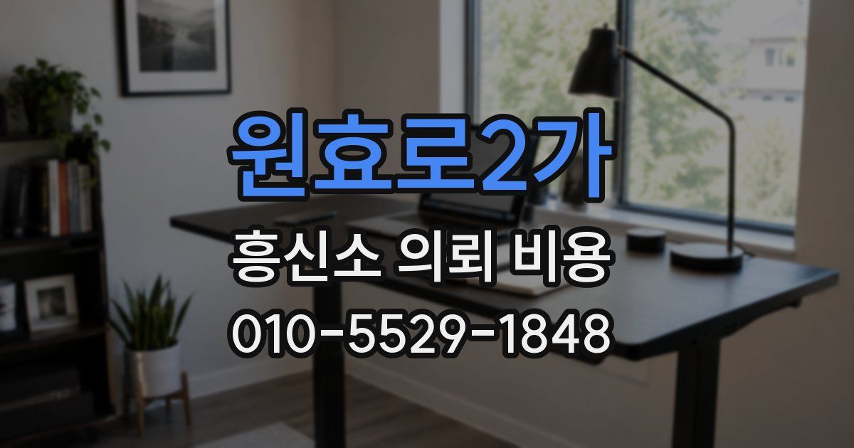 원효로2가 흥신소 의뢰 비용