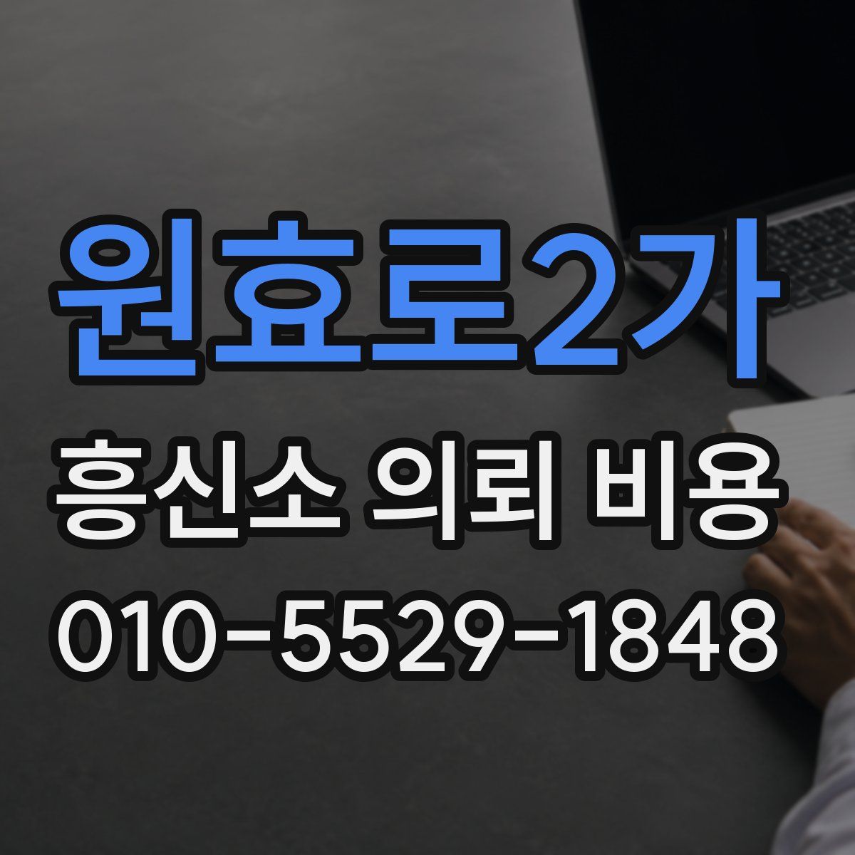 원효로2가 흥신소 의뢰 비용