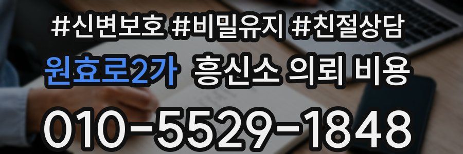 원효로2가 흥신소 의뢰 비용