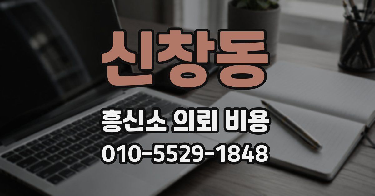 신창동 흥신소 의뢰 비용