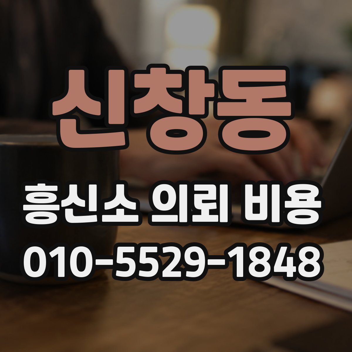 신창동 흥신소 의뢰 비용