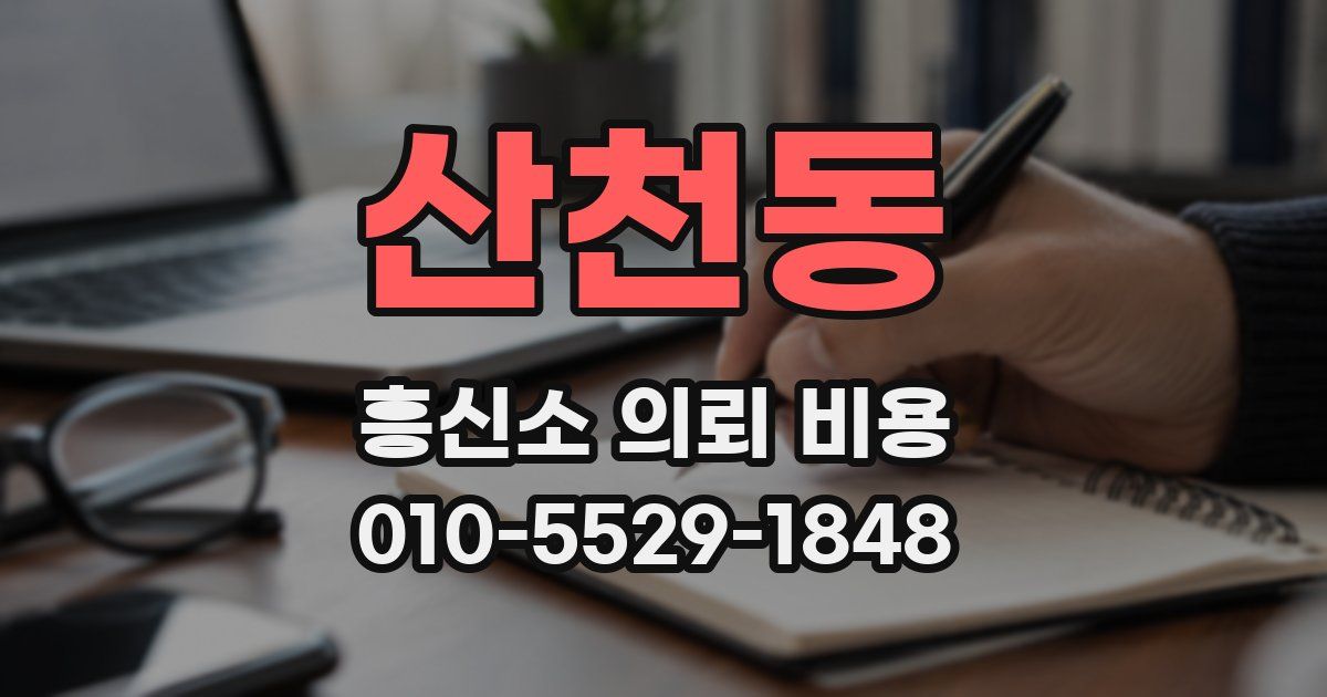 산천동 흥신소 의뢰 비용