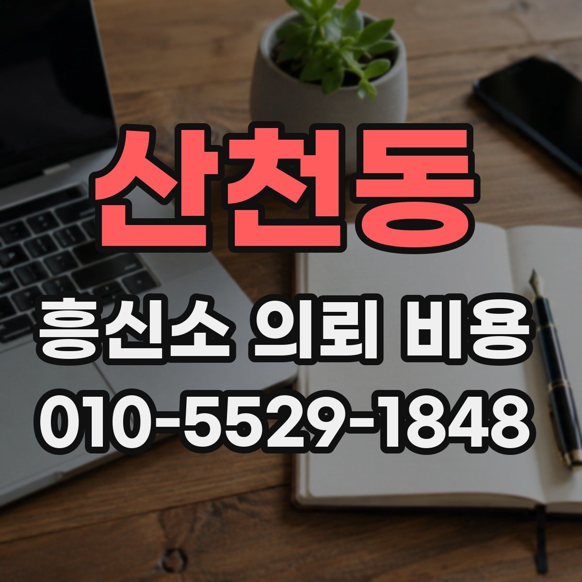 산천동 흥신소 의뢰 비용