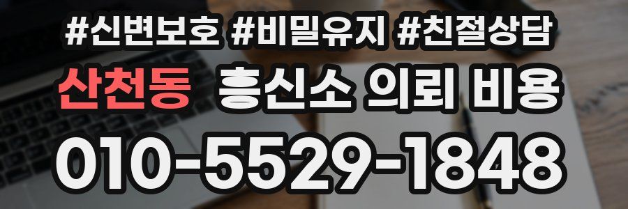산천동 흥신소 의뢰 비용