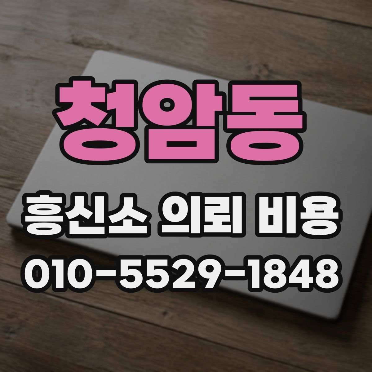 청암동 흥신소 의뢰 비용