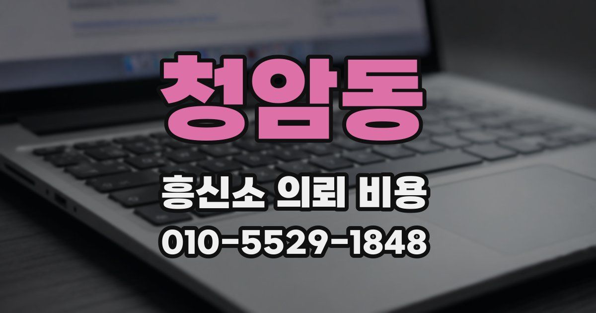 청암동 흥신소 의뢰 비용