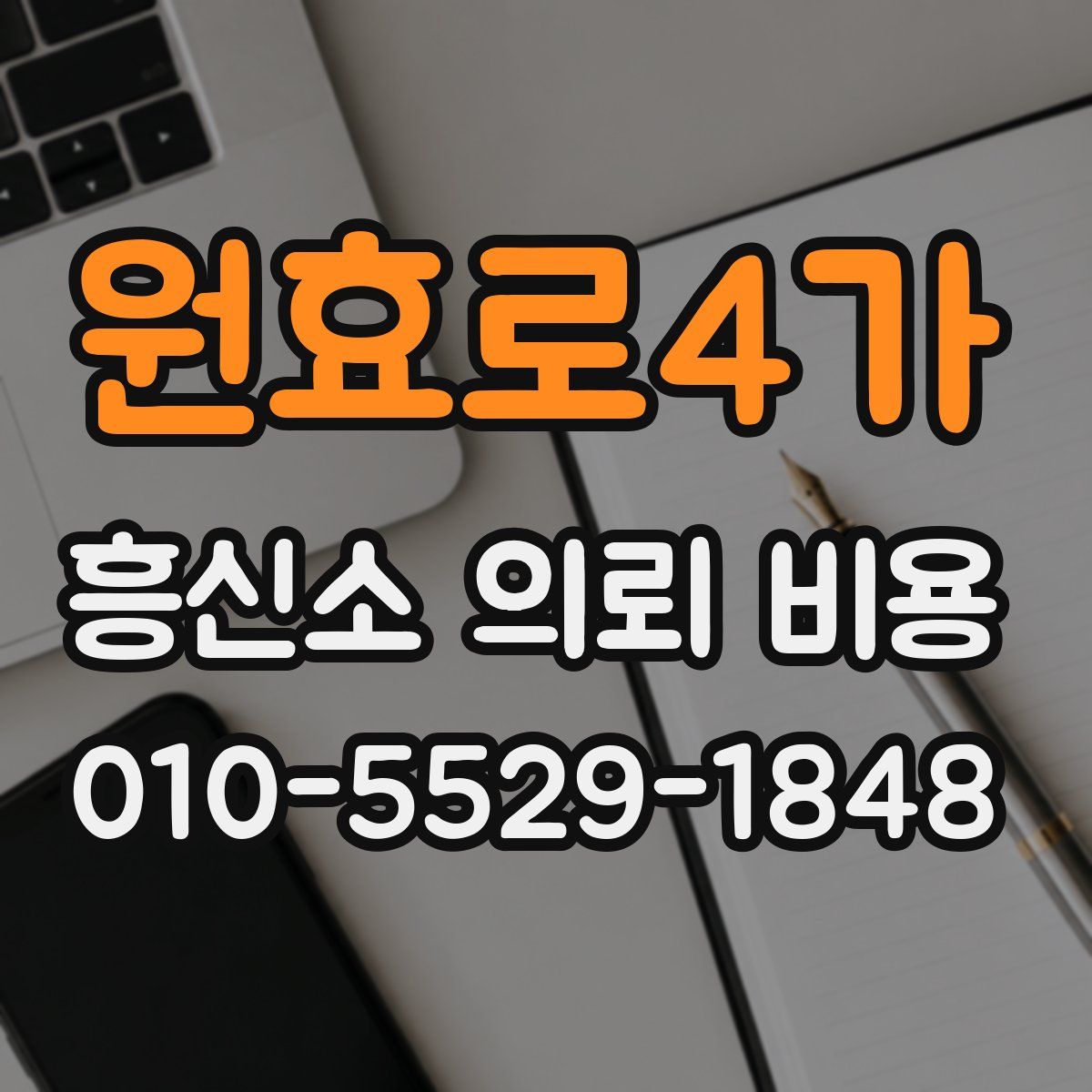 원효로4가 흥신소 의뢰 비용