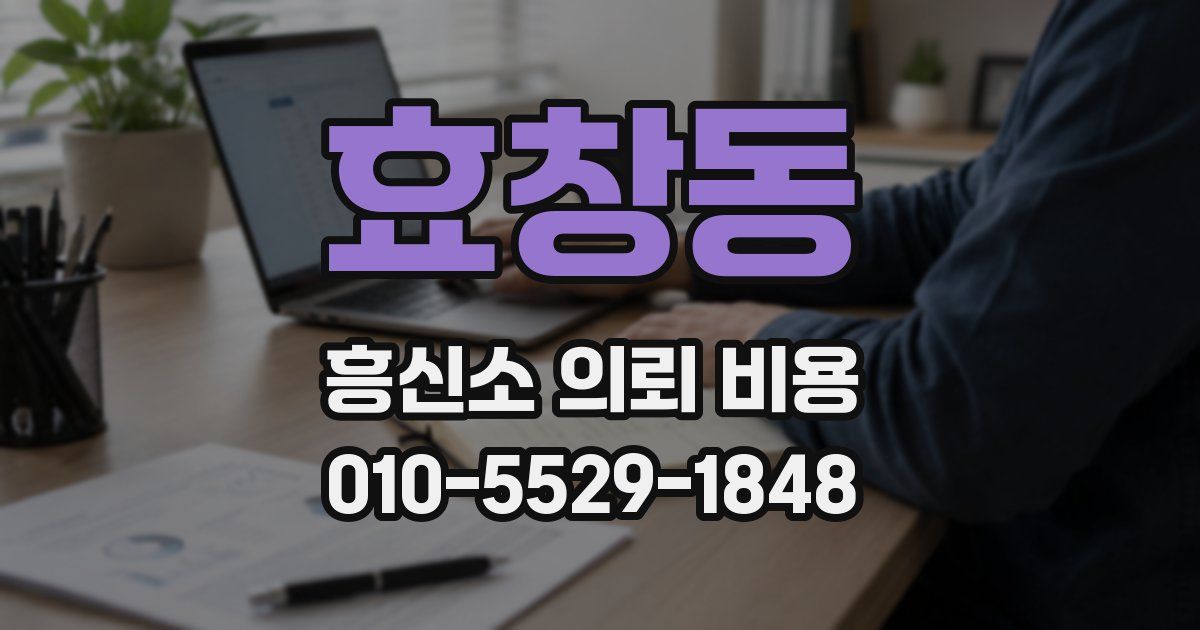 효창동 흥신소 의뢰 비용