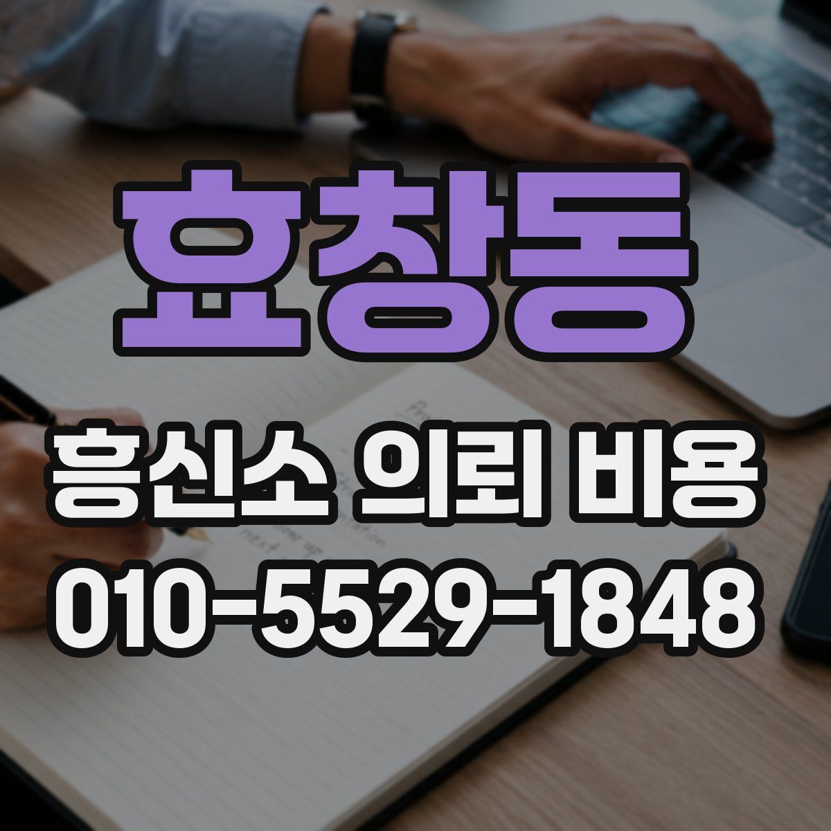 효창동 흥신소 의뢰 비용
