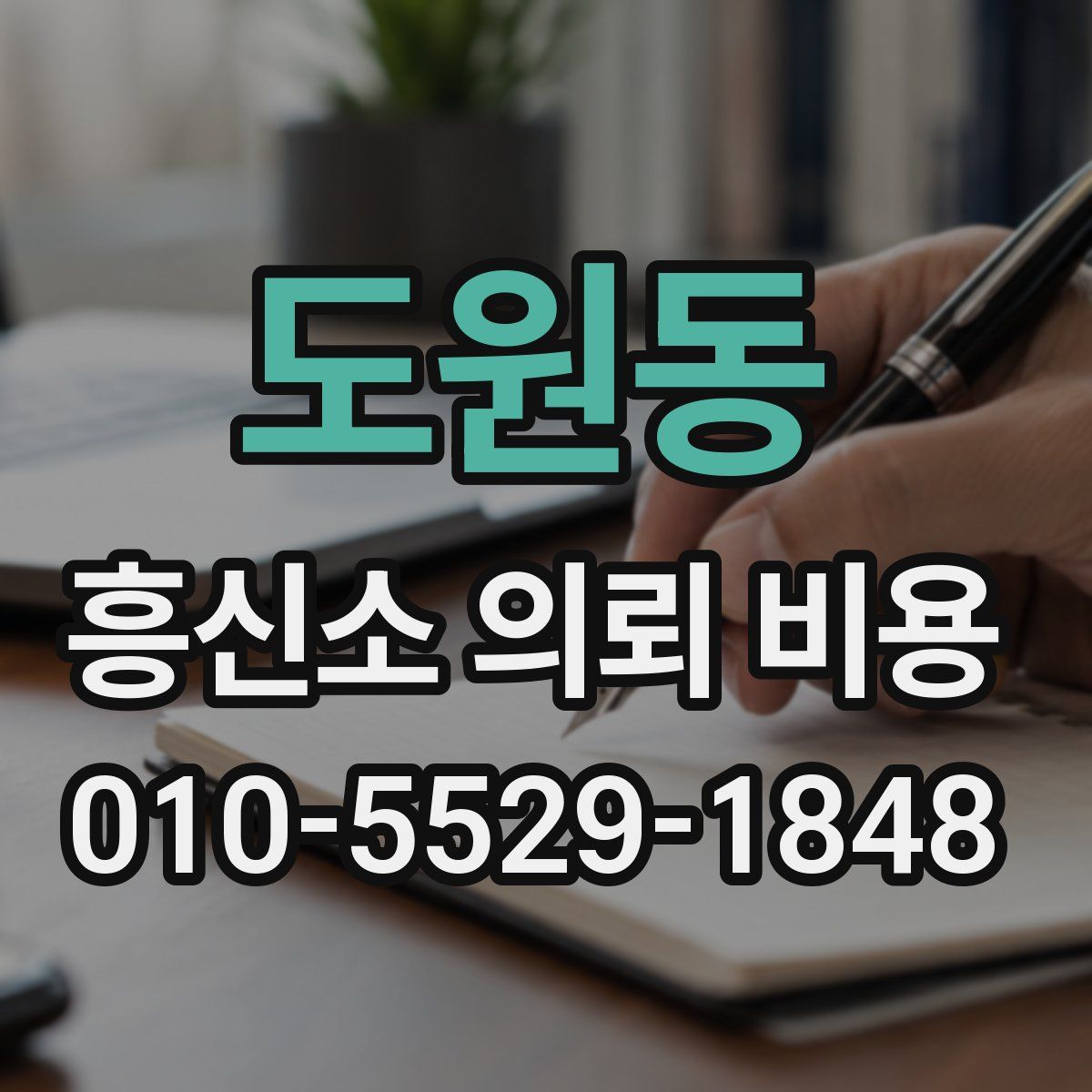 도원동 흥신소 의뢰 비용