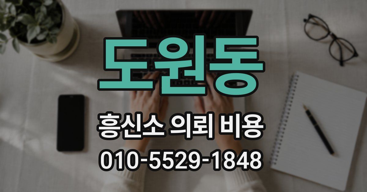 도원동 흥신소 의뢰 비용