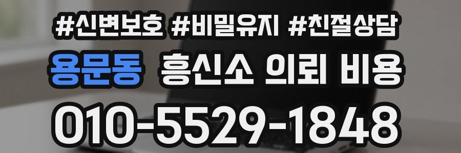 용문동 흥신소 의뢰 비용