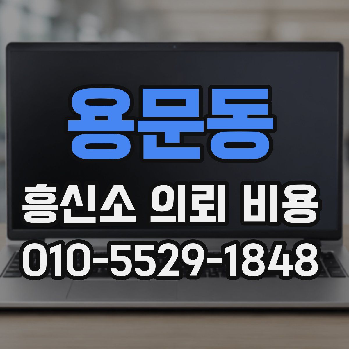 용문동 흥신소 의뢰 비용