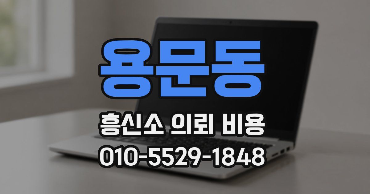 용문동 흥신소 의뢰 비용