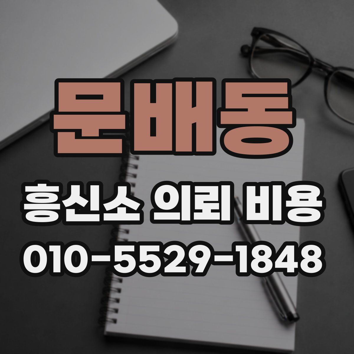 문배동 흥신소 의뢰 비용