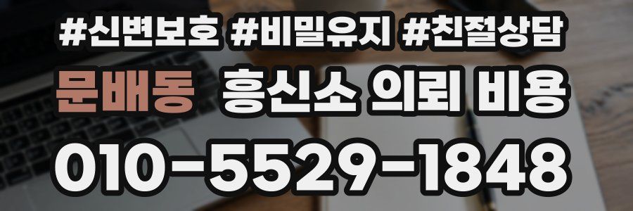 문배동 흥신소 의뢰 비용