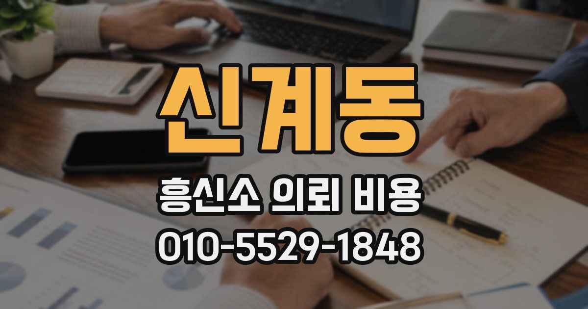 신계동 흥신소 의뢰 비용