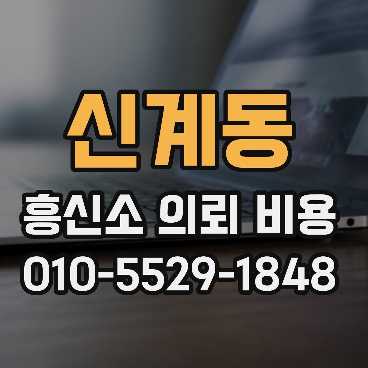 신계동 흥신소 의뢰 비용