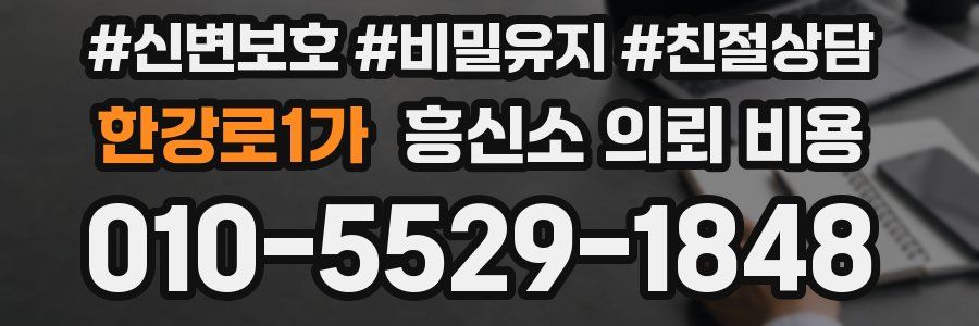 한강로1가 흥신소 의뢰 비용