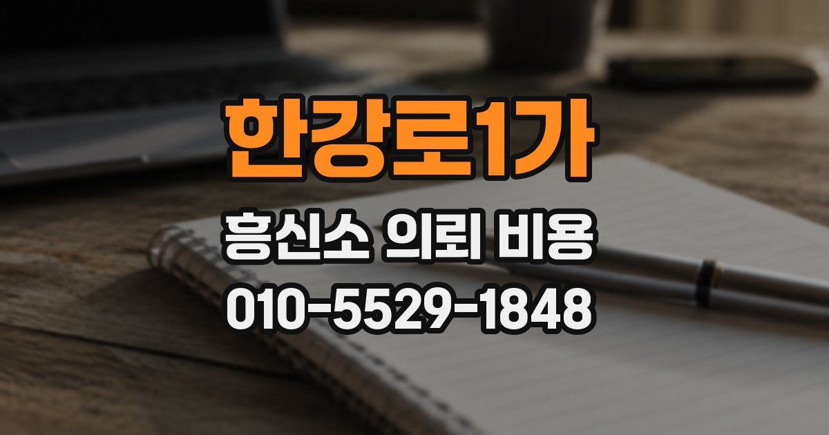 한강로1가 흥신소 의뢰 비용