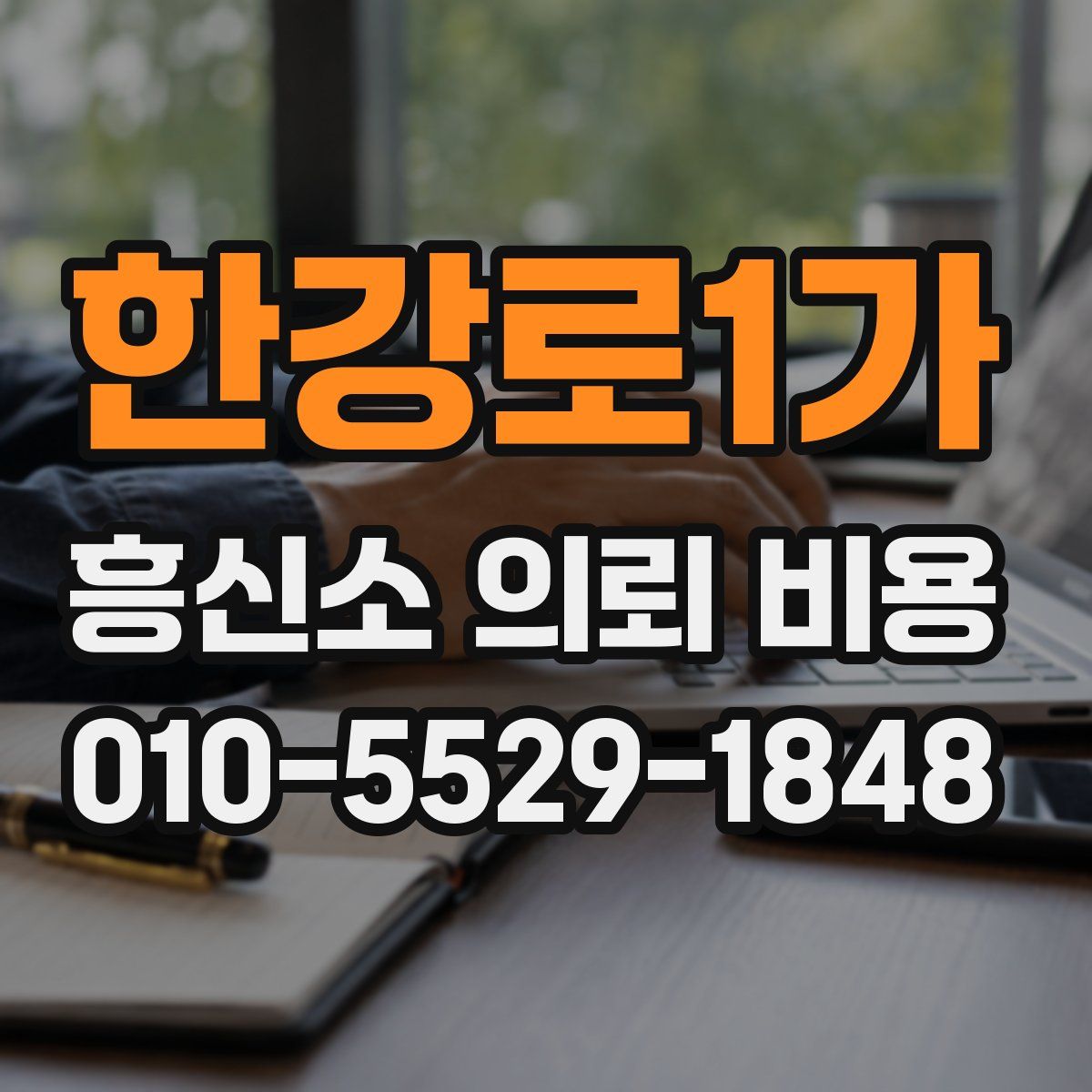 한강로1가 흥신소 의뢰 비용