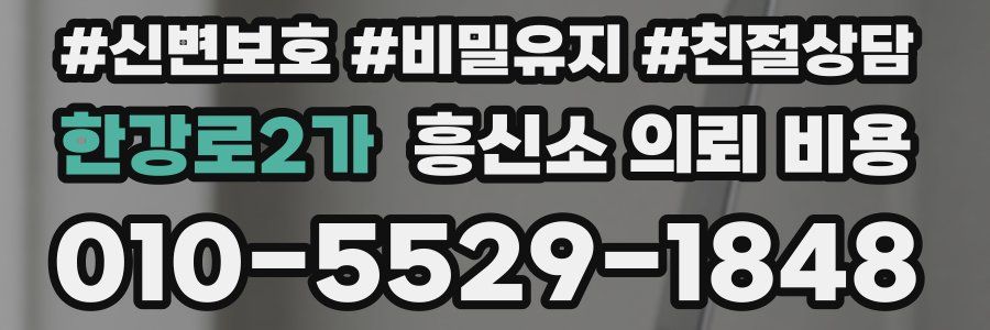 한강로2가 흥신소 의뢰 비용