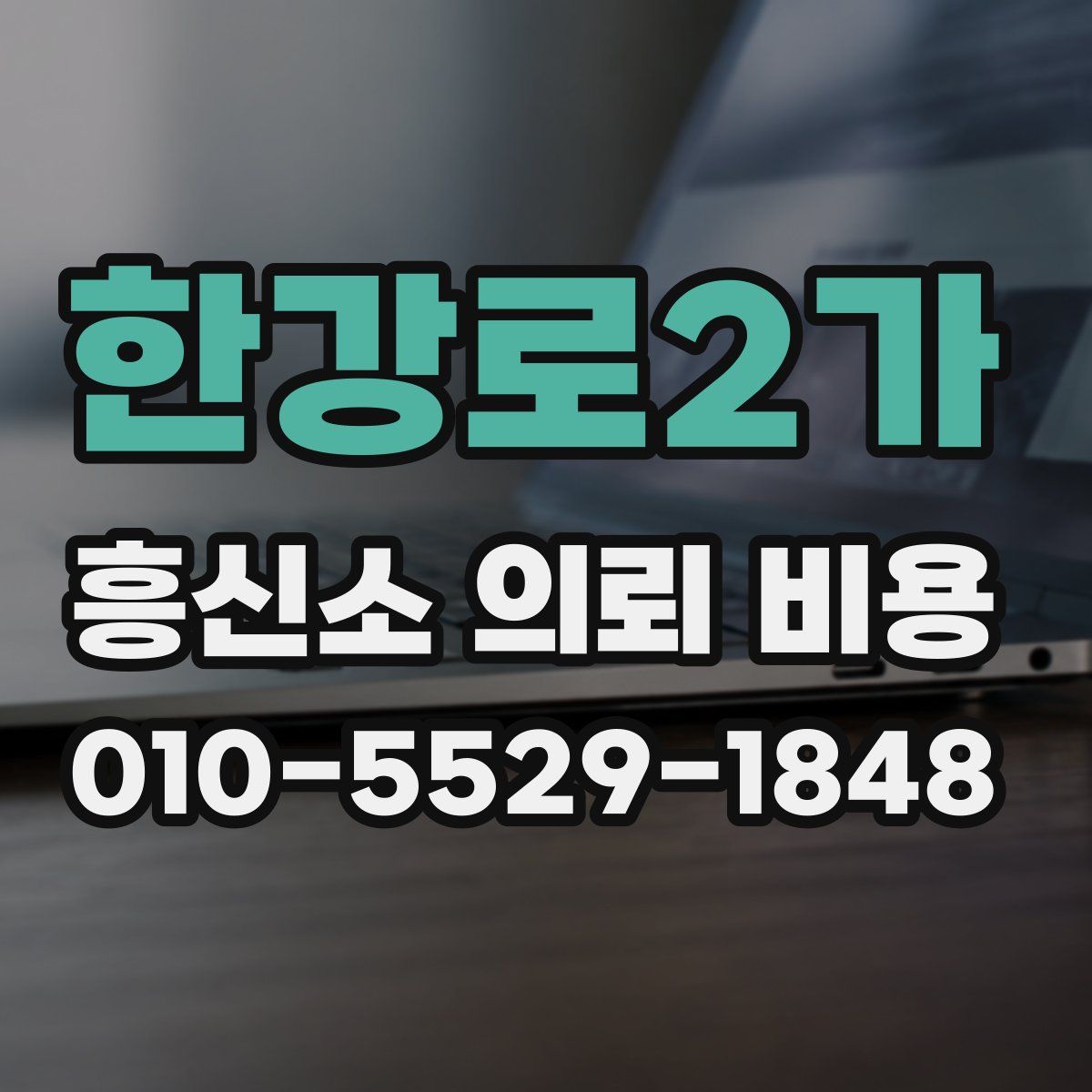 한강로2가 흥신소 의뢰 비용