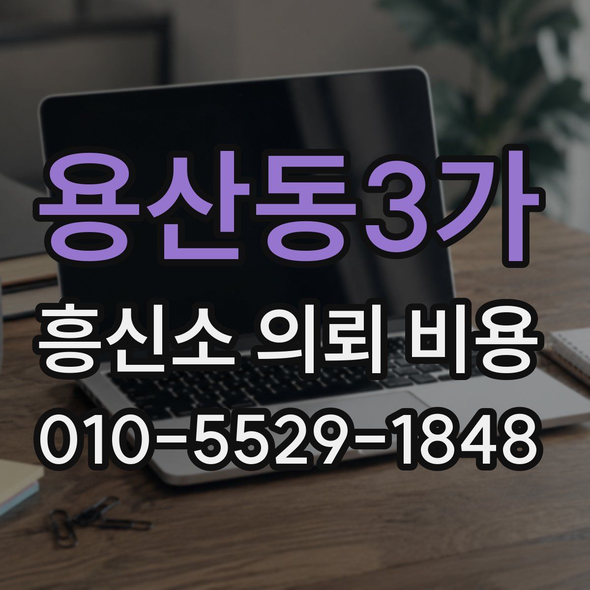 용산동3가 흥신소 의뢰 비용