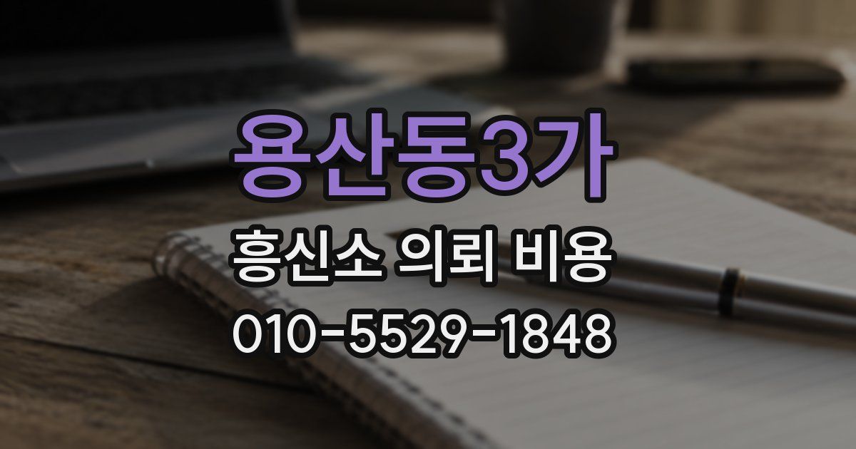 용산동3가 흥신소 의뢰 비용