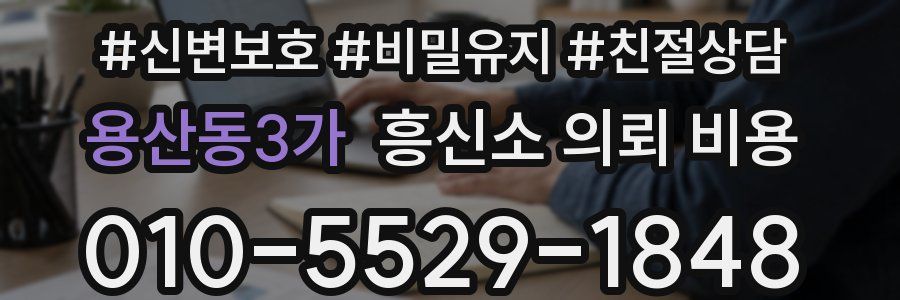 용산동3가 흥신소 의뢰 비용