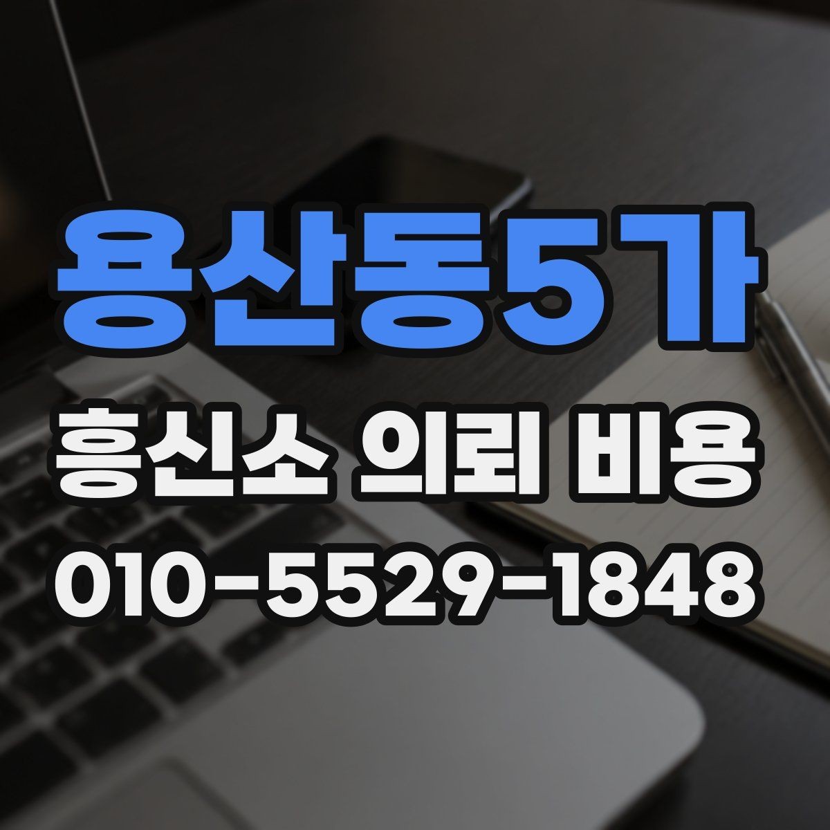 용산동5가 흥신소 의뢰 비용 안내가 제각각일 때 보는 기준