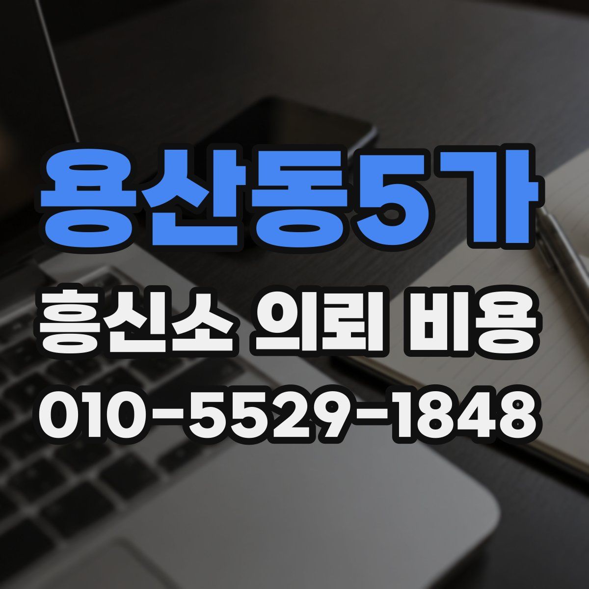 용산동5가 흥신소 의뢰 비용